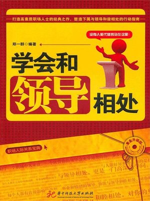 cover image of 学会和领导相处